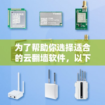 为了帮助你选择适合的云翻墙软件，以下是一步步的指南