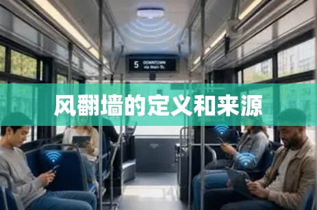 风翻墙的定义和来源