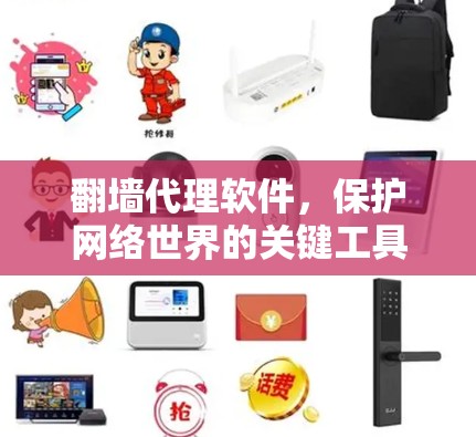 翻墙代理软件，保护网络世界的关键工具