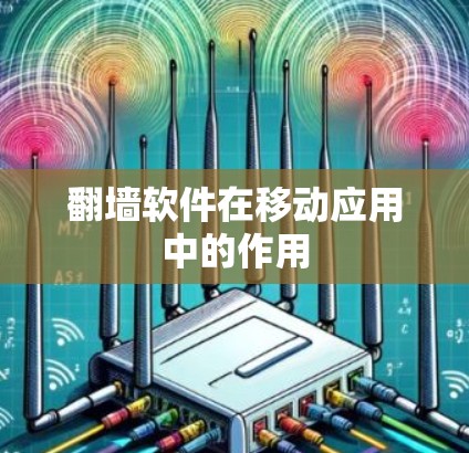 翻墙软件在移动应用中的作用