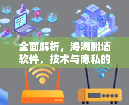 全面解析，海淘翻墙软件，技术与隐私的双重打击