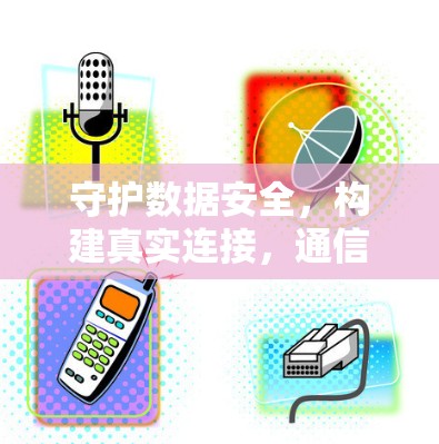 守护数据安全，构建真实连接，通信平台的未来