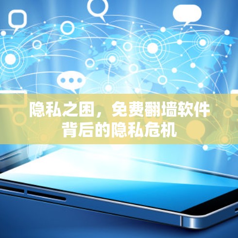 隐私之困，免费翻墙软件背后的隐私危机