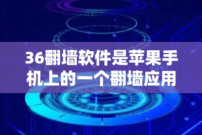 36翻墙软件是苹果手机上的一个翻墙应用，主要用于备份和恢复旧设备数据到新设备中。以下是该应用的主要功能