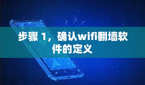 步骤 1，确认wifi翻墙软件的定义