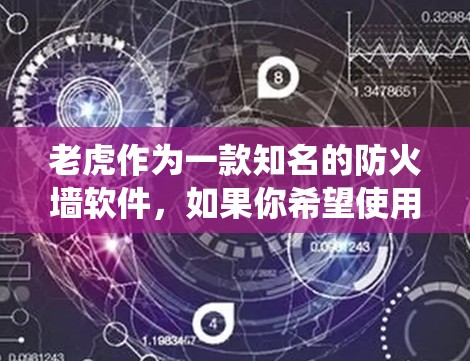 老虎作为一款知名的防火墙软件，如果你希望使用它来绕过防火墙或测试其性能，以下是一些可能的解决方案