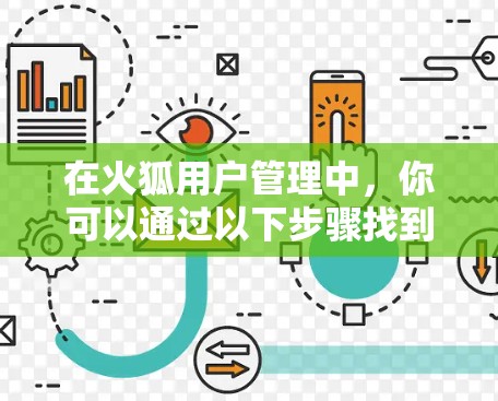 在火狐用户管理中，你可以通过以下步骤找到翻墙软件，并进行操作