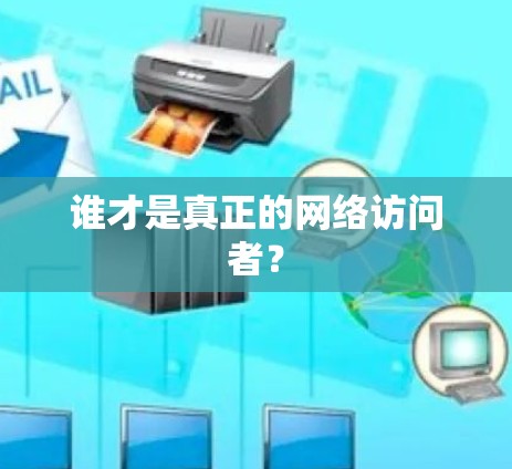谁才是真正的网络访问者？