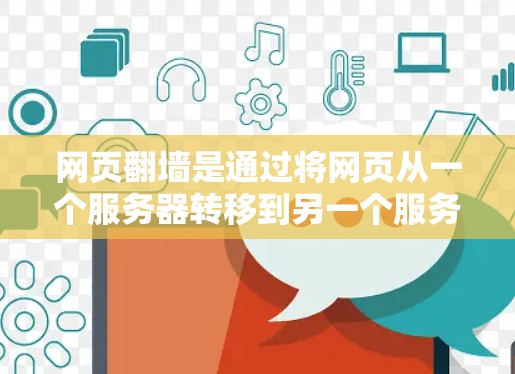 网页翻墙是通过将网页从一个服务器转移到另一个服务器以访问被封锁或不安全的网站。以下是一些适合进行网页翻墙的软件推荐，结合了功能、安全性和使用过程的指南