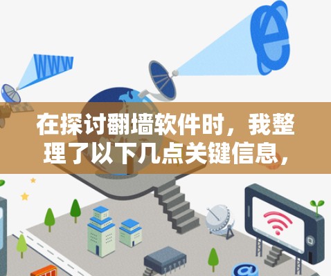 在探讨翻墙软件时，我整理了以下几点关键信息，以帮助用户找到最适合他们的解决方案