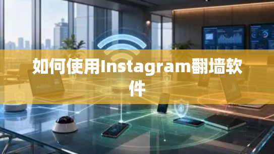 如何使用Instagram翻墙软件