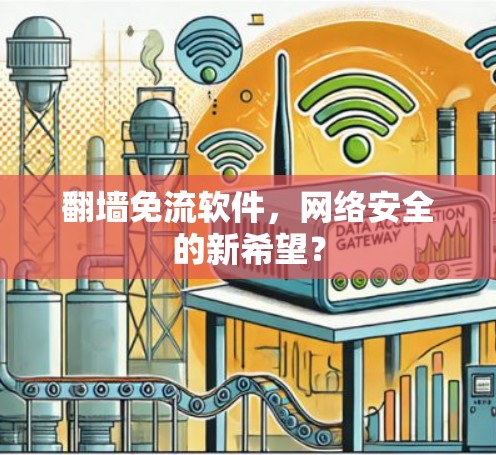 翻墙免流软件，网络安全的新希望？