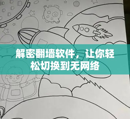 解密翻墙软件，让你轻松切换到无网络