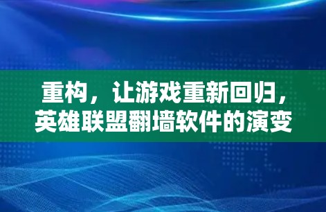 重构，让游戏重新回归，英雄联盟翻墙软件的演变与挑战