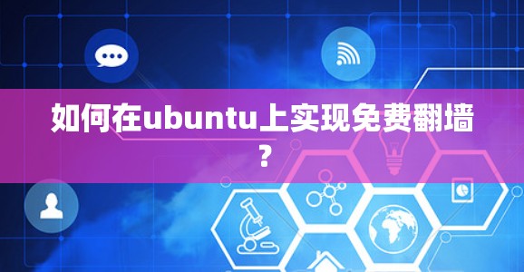 如何在ubuntu上实现免费翻墙？