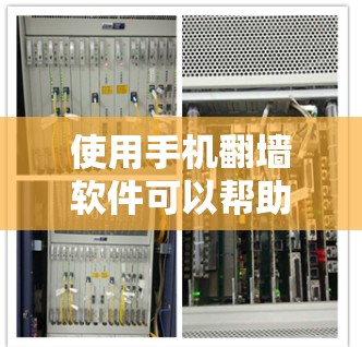 使用手机翻墙软件可以帮助你访问网络资源，但需要按照以下步骤操作