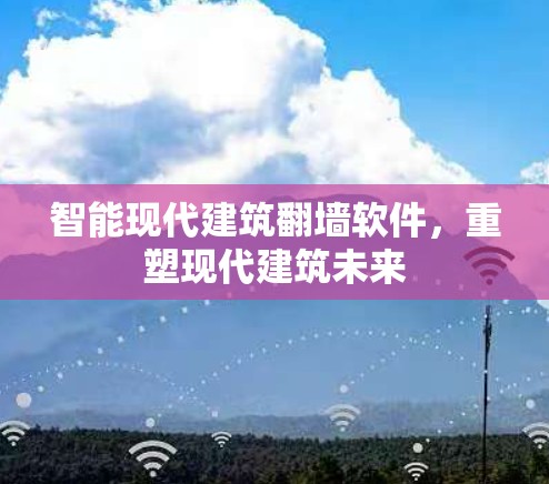 智能现代建筑翻墙软件，重塑现代建筑未来