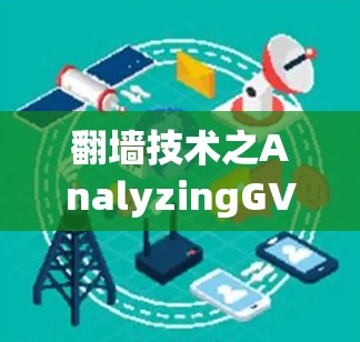 翻墙技术之AnalyzingGV Software in Cybersecurity