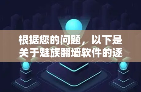 根据您的问题，以下是关于魅族翻墙软件的逐步解决方案