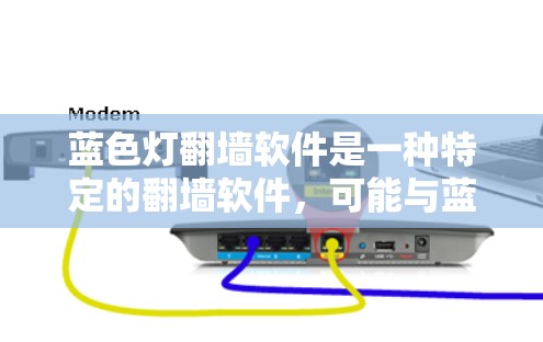 蓝色灯翻墙软件是一种特定的翻墙软件，可能与蓝色主题和安全功能相关，用于连接目标设备。以下是对此类软件的详细分析