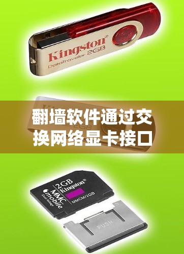 翻墙软件通过交换网络显卡接口来实现网络连接的扩展，适合需要远程访问网络设备或分享网络资源的用户。以下是一步步的指南，帮助你使用翻墙软件进行网络显卡交换