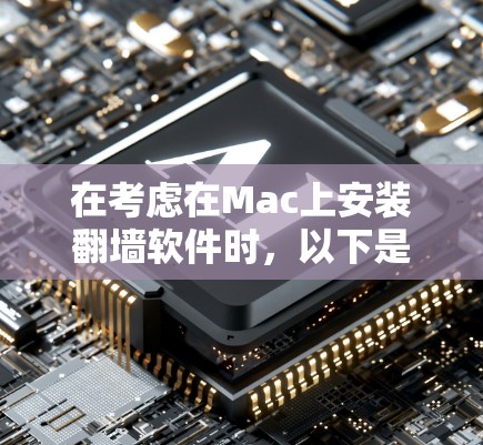 在考虑在Mac上安装翻墙软件时，以下是一些关键点和推荐