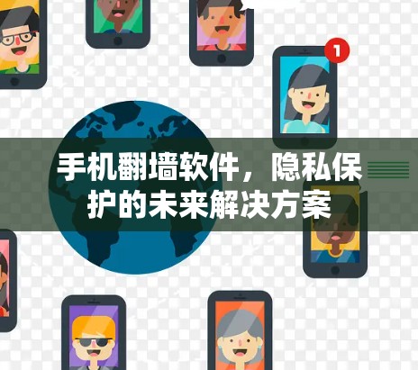 手机翻墙软件，隐私保护的未来解决方案