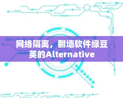 网络隔离，翻墙软件绿豆荚的Alternative