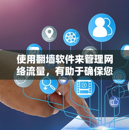 使用翻墙软件来管理网络流量，有助于确保您访问的网站安全。以下是使用NetMask进行网络流量管理的步骤