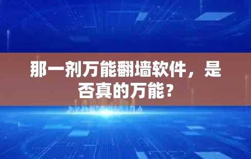 那一剂万能翻墙软件，是否真的万能？