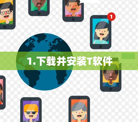 1.下载并安装T软件