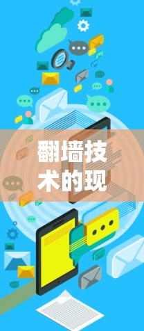 翻墙技术的现状与未来，解决技术难题的必经之路