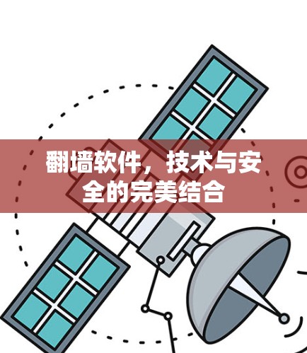 翻墙软件，技术与安全的完美结合
