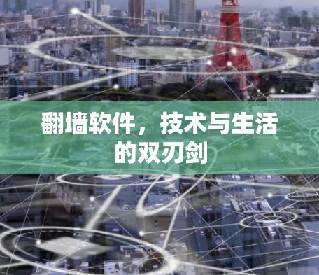 翻墙软件，技术与生活的双刃剑