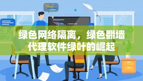 绿色网络隔离，绿色翻墙代理软件绿叶的崛起