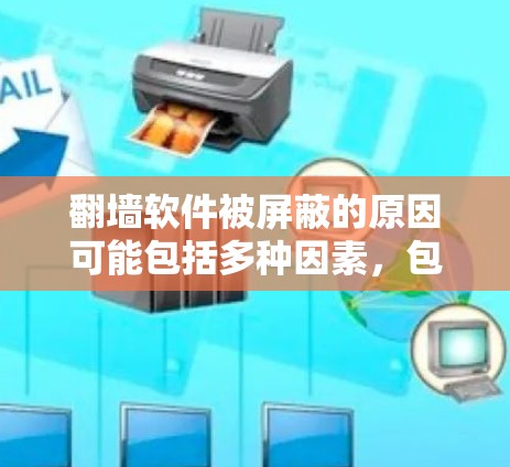 翻墙软件被屏蔽的原因可能包括多种因素，包括技术限制、网络环境、法律因素、协议限制、多因素认证问题、库组件问题以及资源访问问题。以下是对这些因素的详细分析