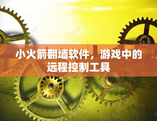 小火箭翻墙软件，游戏中的远程控制工具