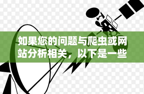 如果您的问题与爬虫或网站分析相关，以下是一些可能相关的软件和工具