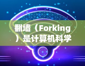 翻墙（Forking）是计算机科学中的一个概念，通常指在互联网安全中使用防火墙、IP过滤等技术来阻止恶意IP地址的访问。翻墙软件主要用于管理网络防火墙，确保网络设备连接到安全的互联网