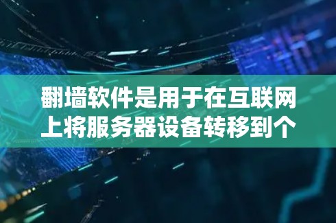 翻墙软件是用于在互联网上将服务器设备转移到个人电脑或手机的网络设备转移工具。免费蓝光的翻墙软件通常提供免费使用，可能需要特定的环境，如Linux系统。以下是关于这些翻墙软件的详细信息