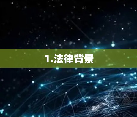 1.法律背景