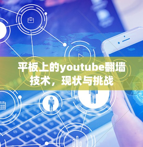 平板上的youtube翻墙技术，现状与挑战