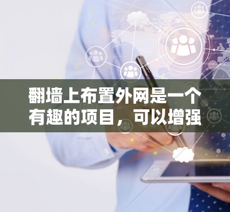 翻墙上布置外网是一个有趣的项目，可以增强墙面的美观和功能。以下是一个详细且结构化的步骤指南，帮助您完成这一任务