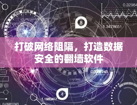 打破网络阻隔，打造数据安全的翻墙软件