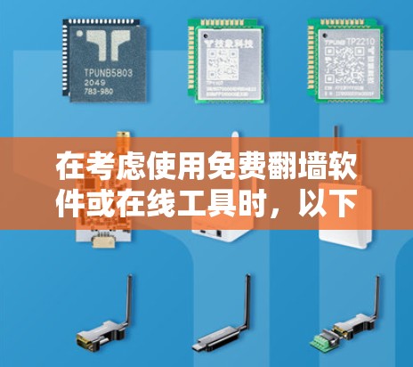 在考虑使用免费翻墙软件或在线工具时，以下是一些关键步骤和建议