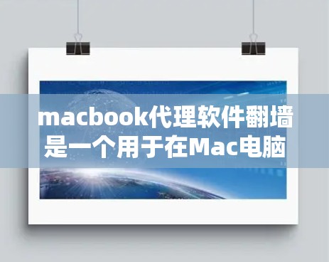 macbook代理软件翻墙是一个用于在Mac电脑上上传和管理镜像文件的软件。以下是一些相关信息