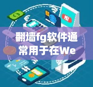翻墙fg软件通常用于在Web服务器上传文件，让服务器上传的文件到用户指定的服务器上。以下是下载并使用翻墙fg软件的步骤指南