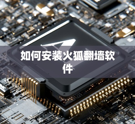 如何安装火狐翻墙软件