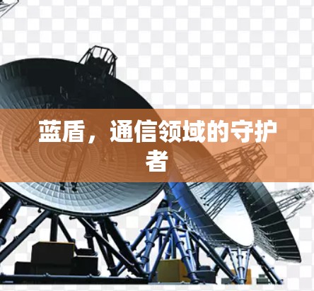 蓝盾，通信领域的守护者