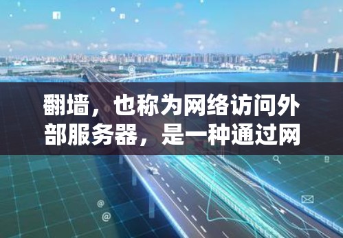 翻墙，也称为网络访问外部服务器，是一种通过网络连接外部资源的操作方式。在大多数设备和系统中，翻墙通常需要装入特定的软件和驱动程序。以下是一些必须装入设备的软件和配置步骤